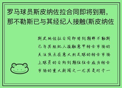 罗马球员斯皮纳佐拉合同即将到期，那不勒斯已与其经纪人接触(斯皮纳佐拉集锦)