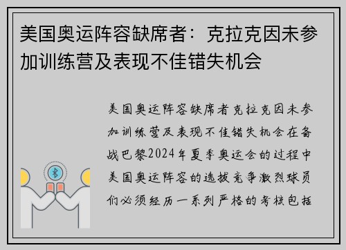 美国奥运阵容缺席者：克拉克因未参加训练营及表现不佳错失机会