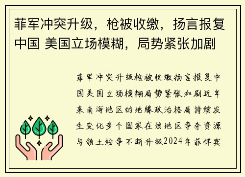 菲军冲突升级，枪被收缴，扬言报复中国 美国立场模糊，局势紧张加剧