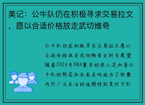 美记：公牛队仍在积极寻求交易拉文，愿以合适价格放走武切维奇