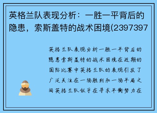 英格兰队表现分析：一胜一平背后的隐患，索斯盖特的战术困境(23973977 英格索兰)