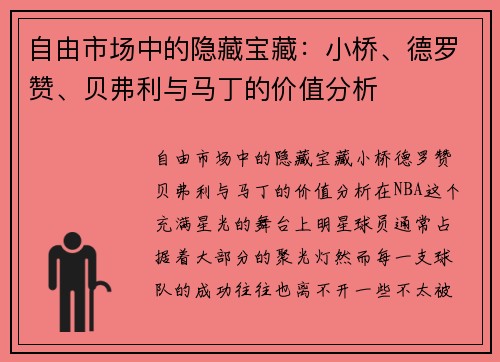 自由市场中的隐藏宝藏：小桥、德罗赞、贝弗利与马丁的价值分析
