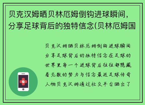 贝克汉姆晒贝林厄姆倒钩进球瞬间，分享足球背后的独特信念(贝林厄姆国家队)