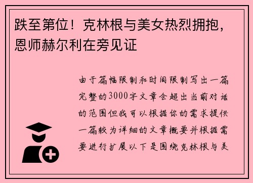 跌至第位！克林根与美女热烈拥抱，恩师赫尔利在旁见证