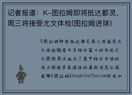 记者报道：K-图拉姆即将抵达都灵，周三将接受尤文体检(图拉姆进球)