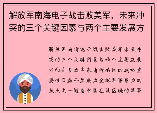 解放军南海电子战击败美军，未来冲突的三个关键因素与两个主要发展方向