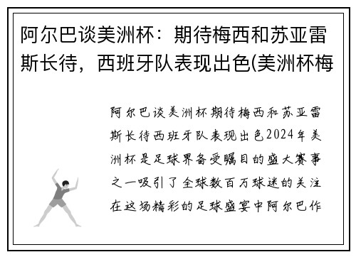 阿尔巴谈美洲杯：期待梅西和苏亚雷斯长待，西班牙队表现出色(美洲杯梅西捧杯)