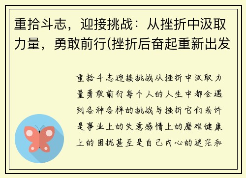 重拾斗志，迎接挑战：从挫折中汲取力量，勇敢前行(挫折后奋起重新出发)