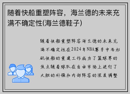 随着快船重塑阵容，海兰德的未来充满不确定性(海兰德鞋子)