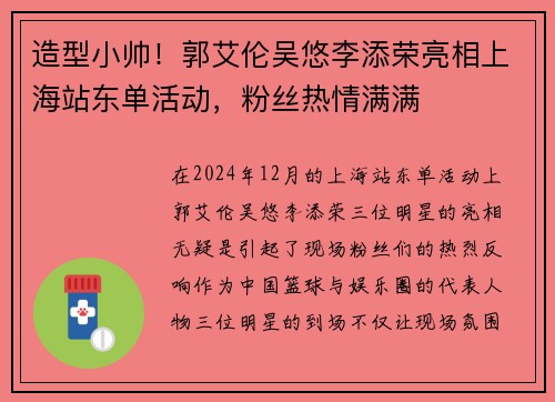 造型小帅！郭艾伦吴悠李添荣亮相上海站东单活动，粉丝热情满满