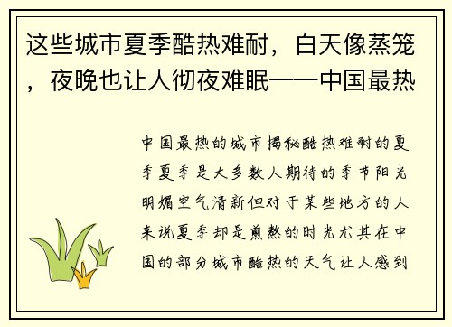 这些城市夏季酷热难耐，白天像蒸笼，夜晚也让人彻夜难眠——中国最热的城市揭秘