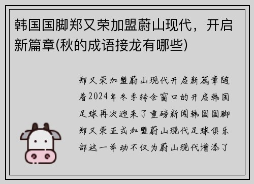 韩国国脚郑又荣加盟蔚山现代，开启新篇章(秋的成语接龙有哪些)