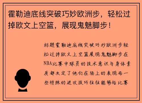 霍勒迪底线突破巧妙欧洲步，轻松过掉欧文上空篮，展现鬼魅脚步！