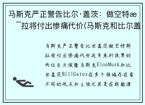 马斯克严正警告比尔·盖茨：做空特斯拉将付出惨痛代价(马斯克和比尔盖斯)