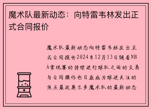 魔术队最新动态：向特雷韦林发出正式合同报价