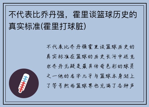 不代表比乔丹强，霍里谈篮球历史的真实标准(霍里打球脏)