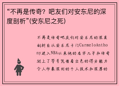 “不再是传奇？吧友们对安东尼的深度剖析”(安东尼之死)