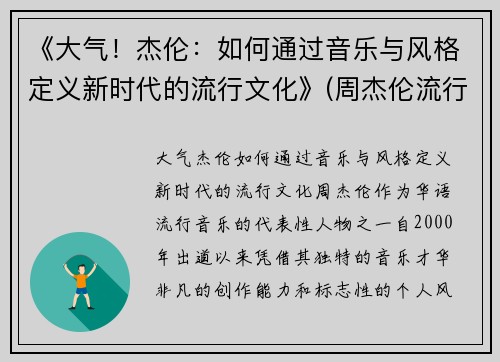 《大气！杰伦：如何通过音乐与风格定义新时代的流行文化》(周杰伦流行音乐对大众文化的影响)
