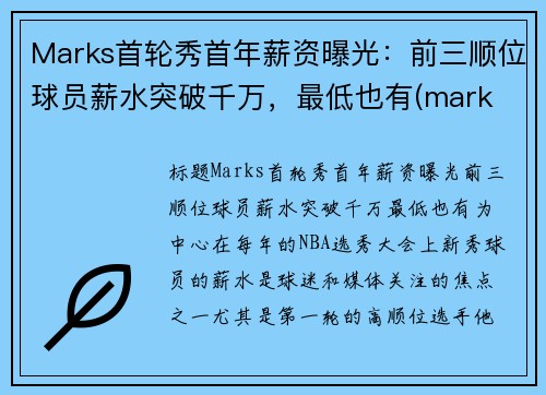 Marks首轮秀首年薪资曝光：前三顺位球员薪水突破千万，最低也有(mark tucker年薪)