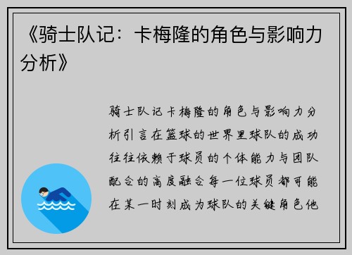 《骑士队记：卡梅隆的角色与影响力分析》