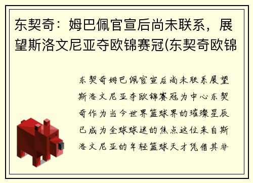 东契奇：姆巴佩官宣后尚未联系，展望斯洛文尼亚夺欧锦赛冠(东契奇欧锦赛数据)
