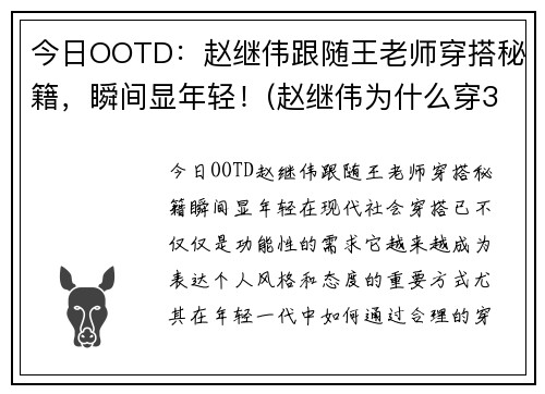 今日OOTD：赵继伟跟随王老师穿搭秘籍，瞬间显年轻！(赵继伟为什么穿3号)