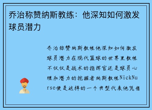 乔治称赞纳斯教练：他深知如何激发球员潜力