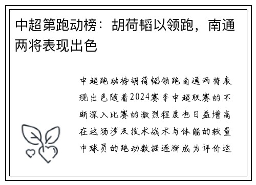 中超第跑动榜：胡荷韬以领跑，南通两将表现出色