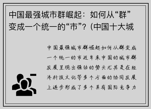 中国最强城市群崛起：如何从“群”变成一个统一的“市”？(中国十大城市群)