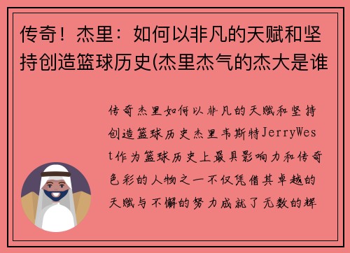 传奇！杰里：如何以非凡的天赋和坚持创造篮球历史(杰里杰气的杰大是谁)
