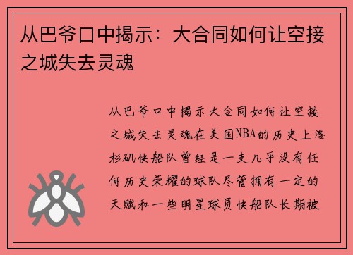 从巴爷口中揭示：大合同如何让空接之城失去灵魂
