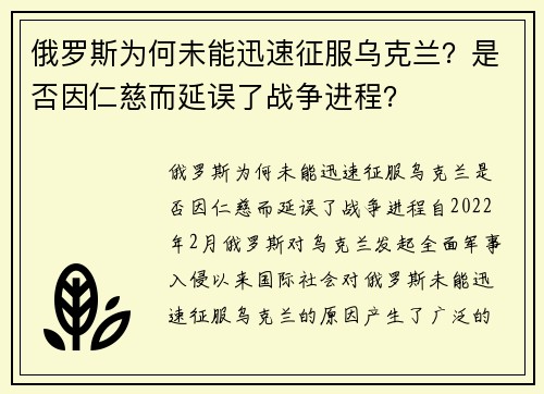 俄罗斯为何未能迅速征服乌克兰？是否因仁慈而延误了战争进程？