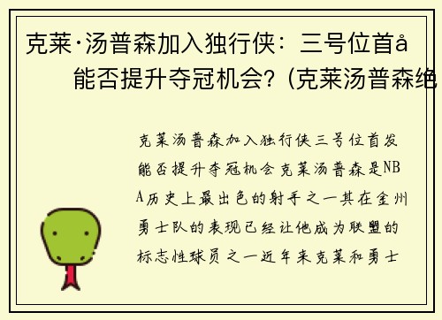 克莱·汤普森加入独行侠：三号位首发能否提升夺冠机会？(克莱汤普森绝杀)