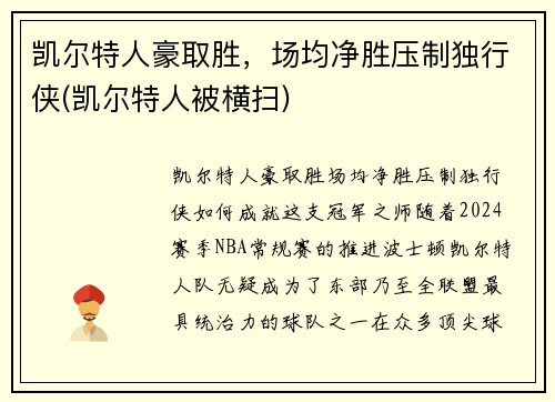 凯尔特人豪取胜，场均净胜压制独行侠(凯尔特人被横扫)