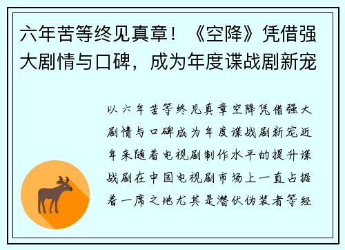 六年苦等终见真章！《空降》凭借强大剧情与口碑，成为年度谍战剧新宠