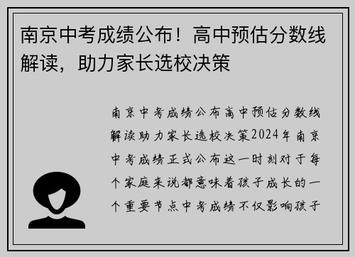 南京中考成绩公布！高中预估分数线解读，助力家长选校决策