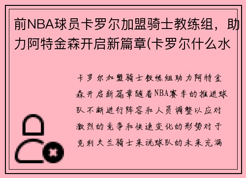 前NBA球员卡罗尔加盟骑士教练组，助力阿特金森开启新篇章(卡罗尔什么水平)