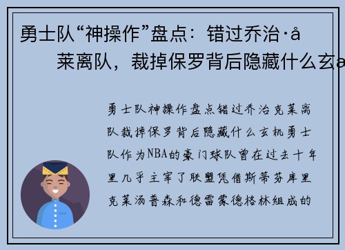 勇士队“神操作”盘点：错过乔治·克莱离队，裁掉保罗背后隐藏什么玄机？