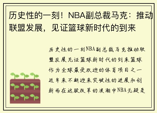 历史性的一刻！NBA副总裁马克：推动联盟发展，见证篮球新时代的到来