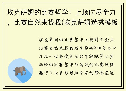 埃克萨姆的比赛哲学：上场时尽全力，比赛自然来找我(埃克萨姆选秀模板)