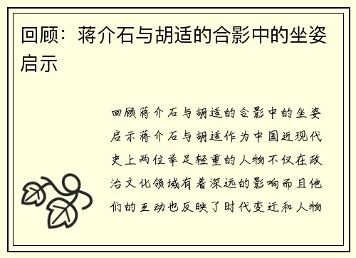 回顾：蒋介石与胡适的合影中的坐姿启示