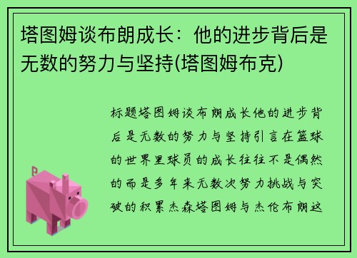 塔图姆谈布朗成长：他的进步背后是无数的努力与坚持(塔图姆布克)