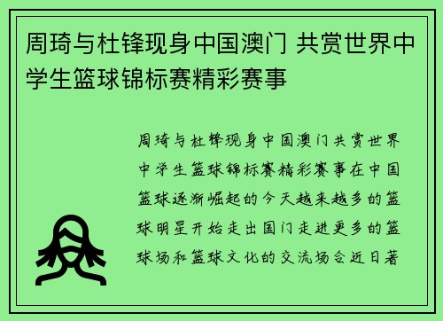 周琦与杜锋现身中国澳门 共赏世界中学生篮球锦标赛精彩赛事
