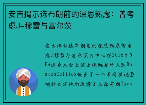 安吉揭示选布朗前的深思熟虑：曾考虑J-穆雷与富尔茨