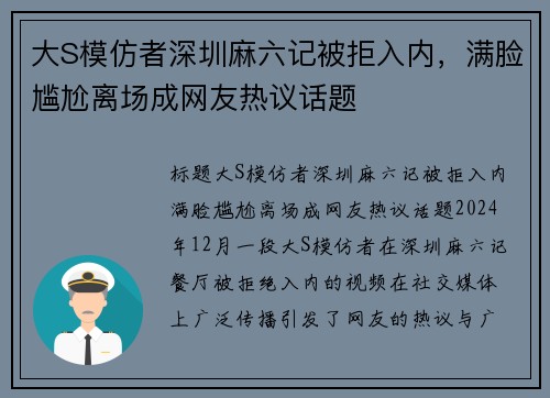 大S模仿者深圳麻六记被拒入内，满脸尴尬离场成网友热议话题