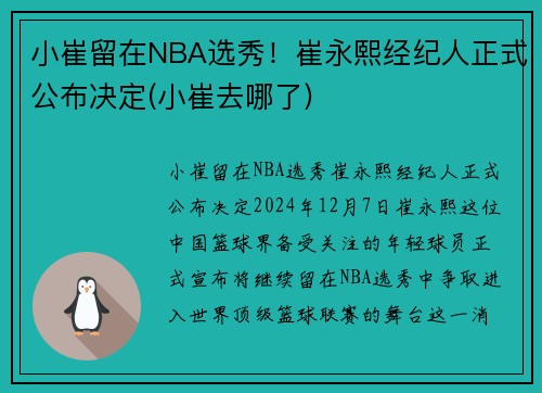 小崔留在NBA选秀！崔永熙经纪人正式公布决定(小崔去哪了)