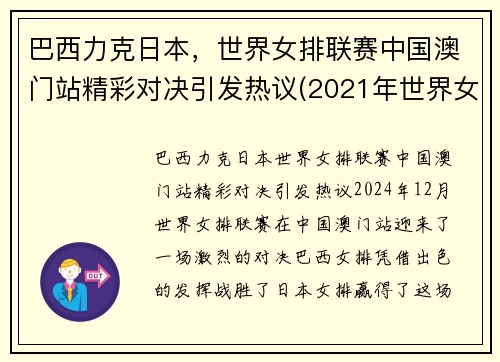 巴西力克日本，世界女排联赛中国澳门站精彩对决引发热议(2021年世界女排联赛中国与巴西比赛视频)