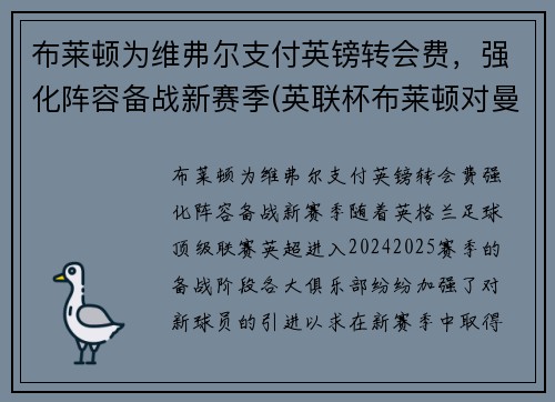 布莱顿为维弗尔支付英镑转会费，强化阵容备战新赛季(英联杯布莱顿对曼联)