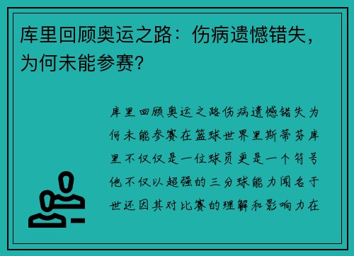 库里回顾奥运之路：伤病遗憾错失，为何未能参赛？