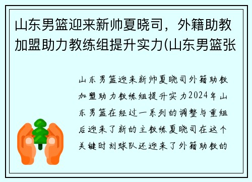 山东男篮迎来新帅夏晓司，外籍助教加盟助力教练组提升实力(山东男篮张晓薇)